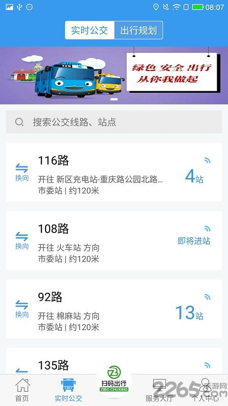 淄博公交出行app官方下載 淄博出行實時公交軟件下載v1.6.6 安卓最新版 2265安卓網(wǎng)